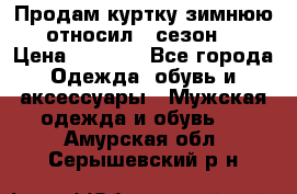 Продам куртку зимнюю, относил 1 сезон . › Цена ­ 1 500 - Все города Одежда, обувь и аксессуары » Мужская одежда и обувь   . Амурская обл.,Серышевский р-н